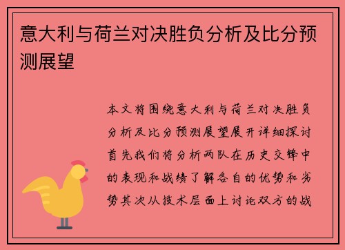 意大利与荷兰对决胜负分析及比分预测展望