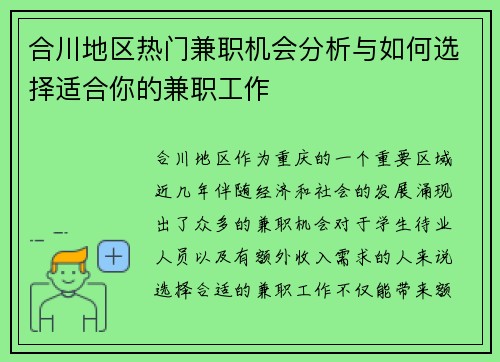合川地区热门兼职机会分析与如何选择适合你的兼职工作