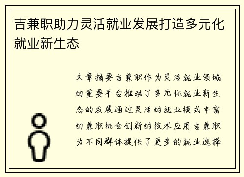 吉兼职助力灵活就业发展打造多元化就业新生态