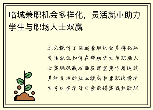 临城兼职机会多样化，灵活就业助力学生与职场人士双赢