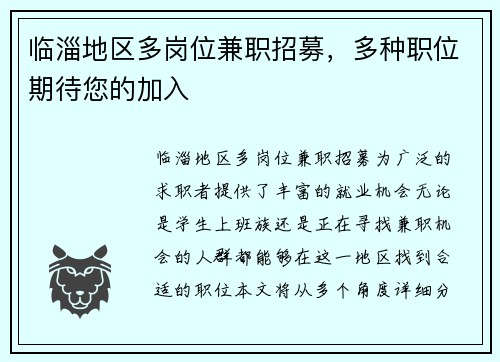 临淄地区多岗位兼职招募，多种职位期待您的加入