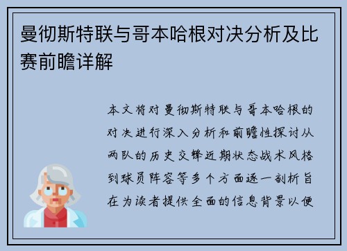 曼彻斯特联与哥本哈根对决分析及比赛前瞻详解