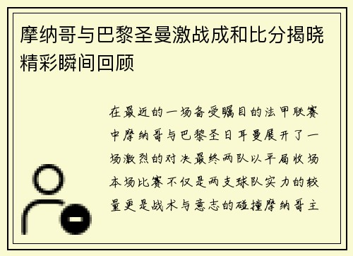 摩纳哥与巴黎圣曼激战成和比分揭晓精彩瞬间回顾