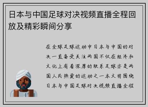 日本与中国足球对决视频直播全程回放及精彩瞬间分享