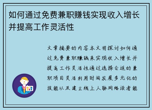 如何通过免费兼职赚钱实现收入增长并提高工作灵活性