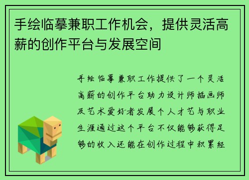 手绘临摹兼职工作机会，提供灵活高薪的创作平台与发展空间