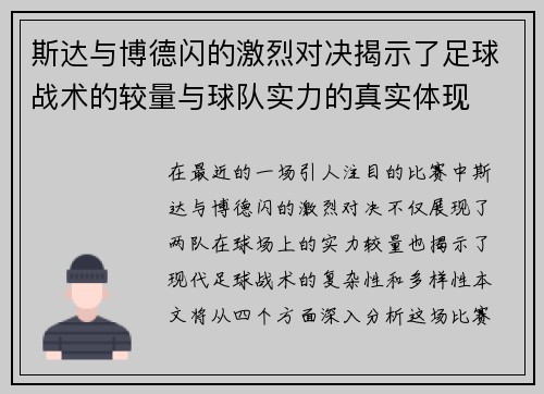 斯达与博德闪的激烈对决揭示了足球战术的较量与球队实力的真实体现