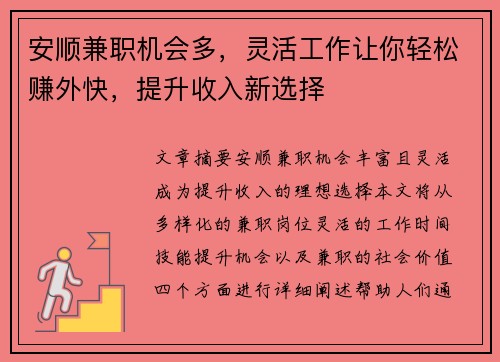 安顺兼职机会多，灵活工作让你轻松赚外快，提升收入新选择
