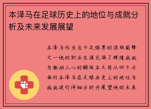本泽马在足球历史上的地位与成就分析及未来发展展望