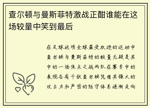 查尔顿与曼斯菲特激战正酣谁能在这场较量中笑到最后