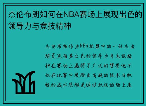 杰伦布朗如何在NBA赛场上展现出色的领导力与竞技精神