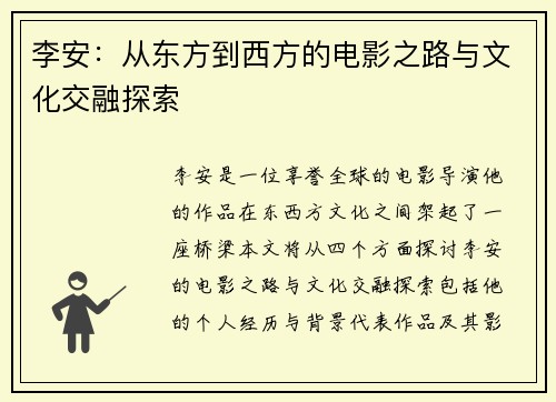 李安：从东方到西方的电影之路与文化交融探索