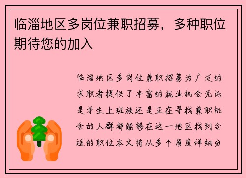 临淄地区多岗位兼职招募，多种职位期待您的加入