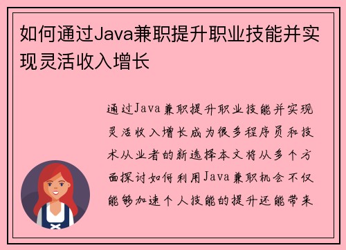 如何通过Java兼职提升职业技能并实现灵活收入增长