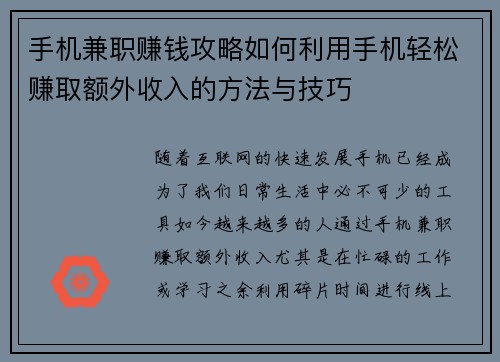 手机兼职赚钱攻略如何利用手机轻松赚取额外收入的方法与技巧