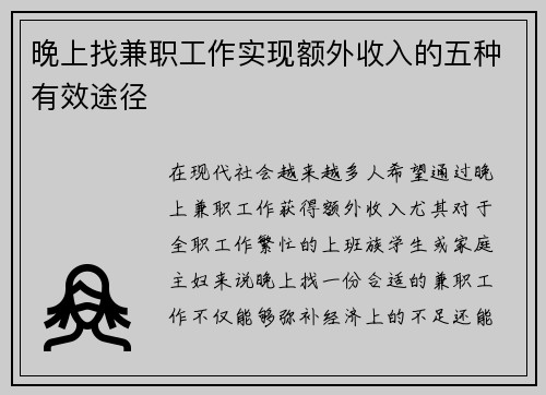 晚上找兼职工作实现额外收入的五种有效途径