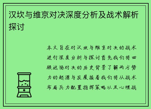 汉坎与维京对决深度分析及战术解析探讨