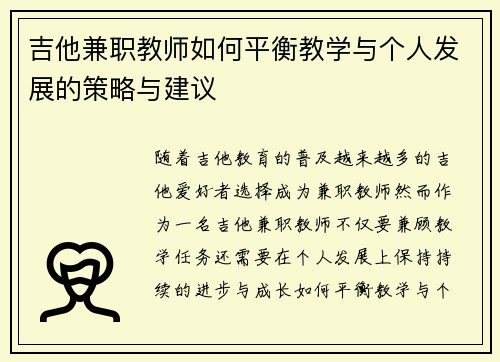 吉他兼职教师如何平衡教学与个人发展的策略与建议