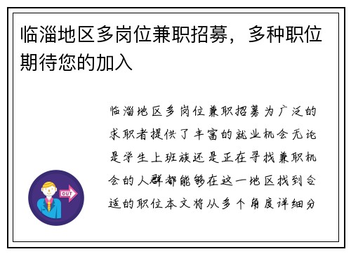 临淄地区多岗位兼职招募，多种职位期待您的加入