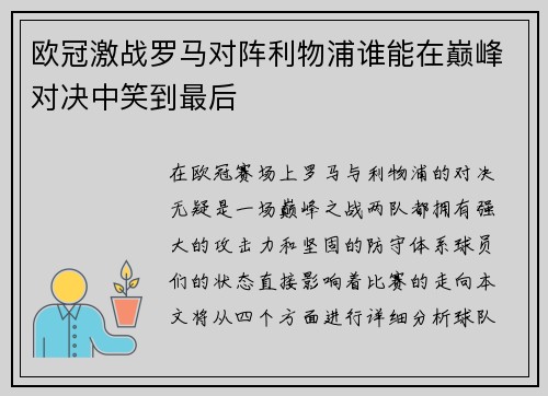 欧冠激战罗马对阵利物浦谁能在巅峰对决中笑到最后