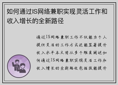 如何通过IS网络兼职实现灵活工作和收入增长的全新路径