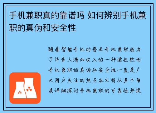 手机兼职真的靠谱吗 如何辨别手机兼职的真伪和安全性