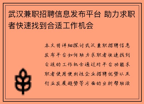 武汉兼职招聘信息发布平台 助力求职者快速找到合适工作机会