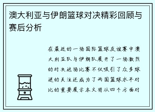 澳大利亚与伊朗篮球对决精彩回顾与赛后分析
