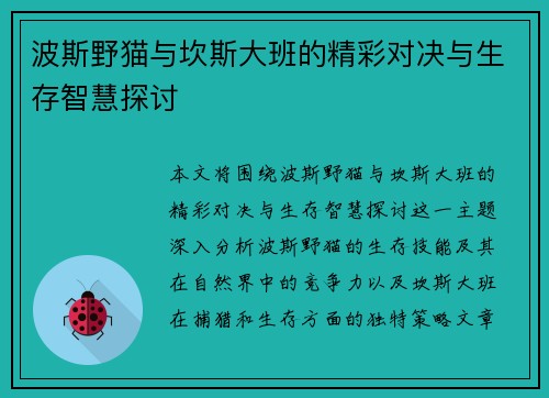 波斯野猫与坎斯大班的精彩对决与生存智慧探讨