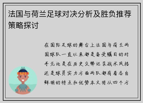 法国与荷兰足球对决分析及胜负推荐策略探讨