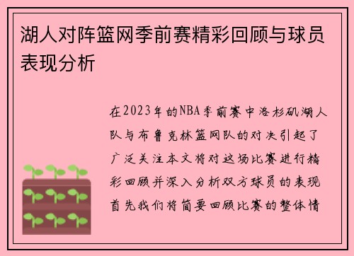 湖人对阵篮网季前赛精彩回顾与球员表现分析
