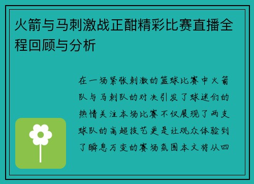 火箭与马刺激战正酣精彩比赛直播全程回顾与分析