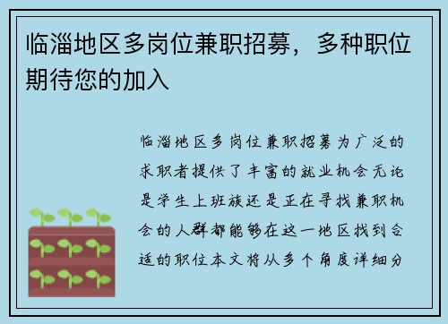 临淄地区多岗位兼职招募，多种职位期待您的加入