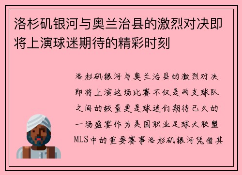 洛杉矶银河与奥兰治县的激烈对决即将上演球迷期待的精彩时刻