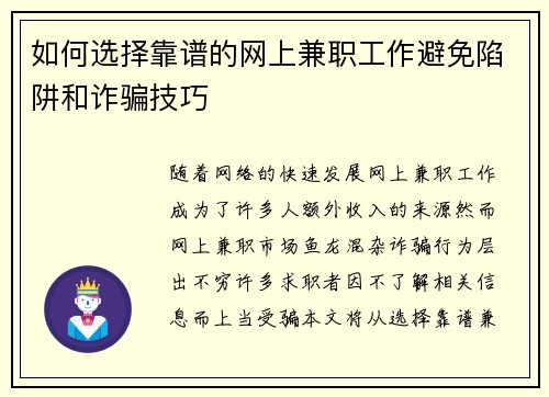 如何选择靠谱的网上兼职工作避免陷阱和诈骗技巧