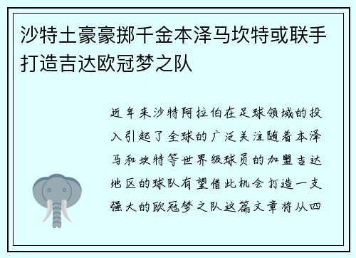 沙特土豪豪掷千金本泽马坎特或联手打造吉达欧冠梦之队
