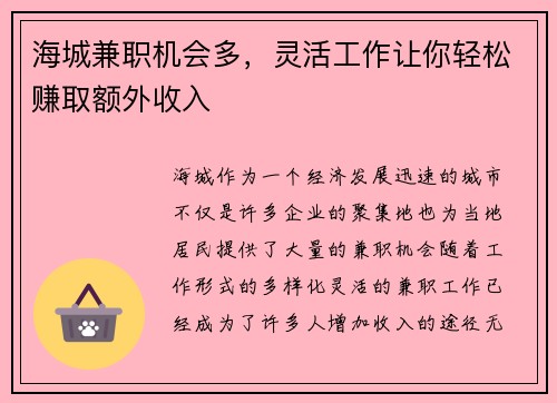海城兼职机会多，灵活工作让你轻松赚取额外收入