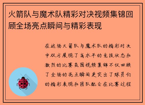 火箭队与魔术队精彩对决视频集锦回顾全场亮点瞬间与精彩表现