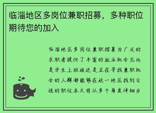 临淄地区多岗位兼职招募，多种职位期待您的加入