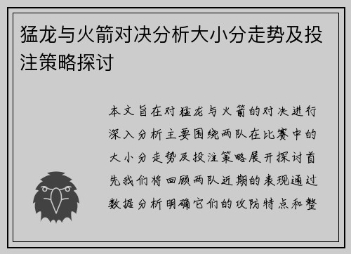 猛龙与火箭对决分析大小分走势及投注策略探讨