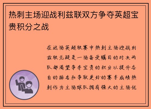 热刺主场迎战利兹联双方争夺英超宝贵积分之战
