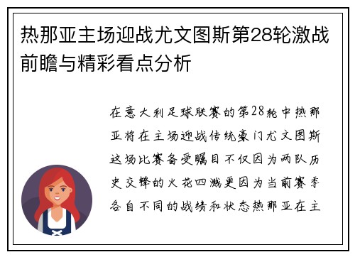 热那亚主场迎战尤文图斯第28轮激战前瞻与精彩看点分析