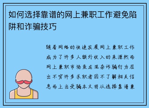 如何选择靠谱的网上兼职工作避免陷阱和诈骗技巧