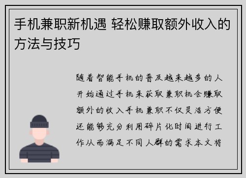 手机兼职新机遇 轻松赚取额外收入的方法与技巧