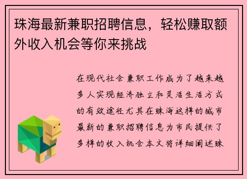 珠海最新兼职招聘信息，轻松赚取额外收入机会等你来挑战