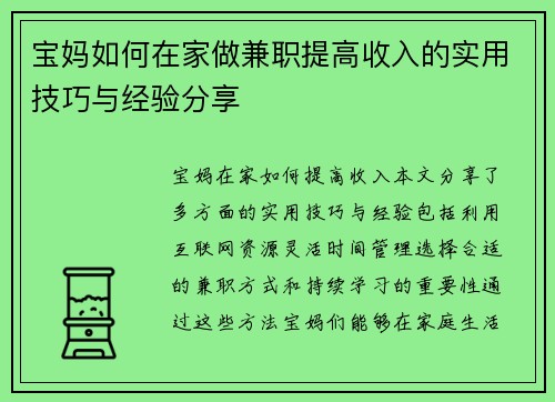 宝妈如何在家做兼职提高收入的实用技巧与经验分享