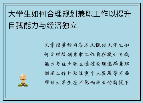 大学生如何合理规划兼职工作以提升自我能力与经济独立