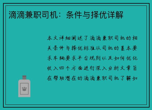 滴滴兼职司机：条件与择优详解