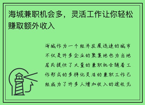海城兼职机会多，灵活工作让你轻松赚取额外收入