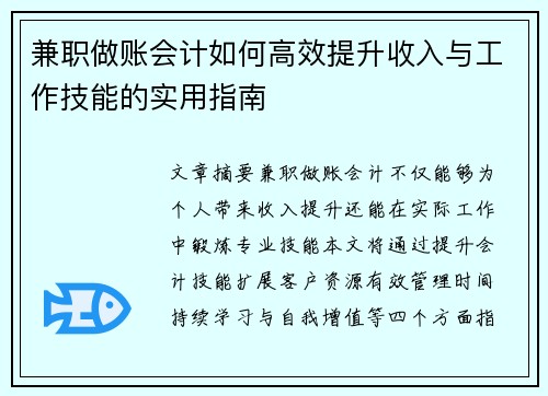 兼职做账会计如何高效提升收入与工作技能的实用指南